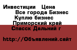 Инвестиции › Цена ­ 2 000 000 - Все города Бизнес » Куплю бизнес   . Приморский край,Спасск-Дальний г.